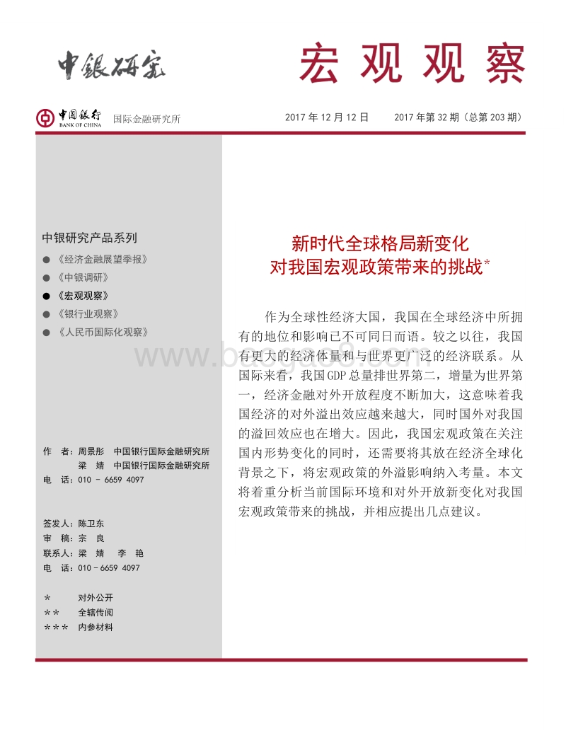 新时代全球格局新变化对我国宏观政策带来的挑战.pdf_第1页