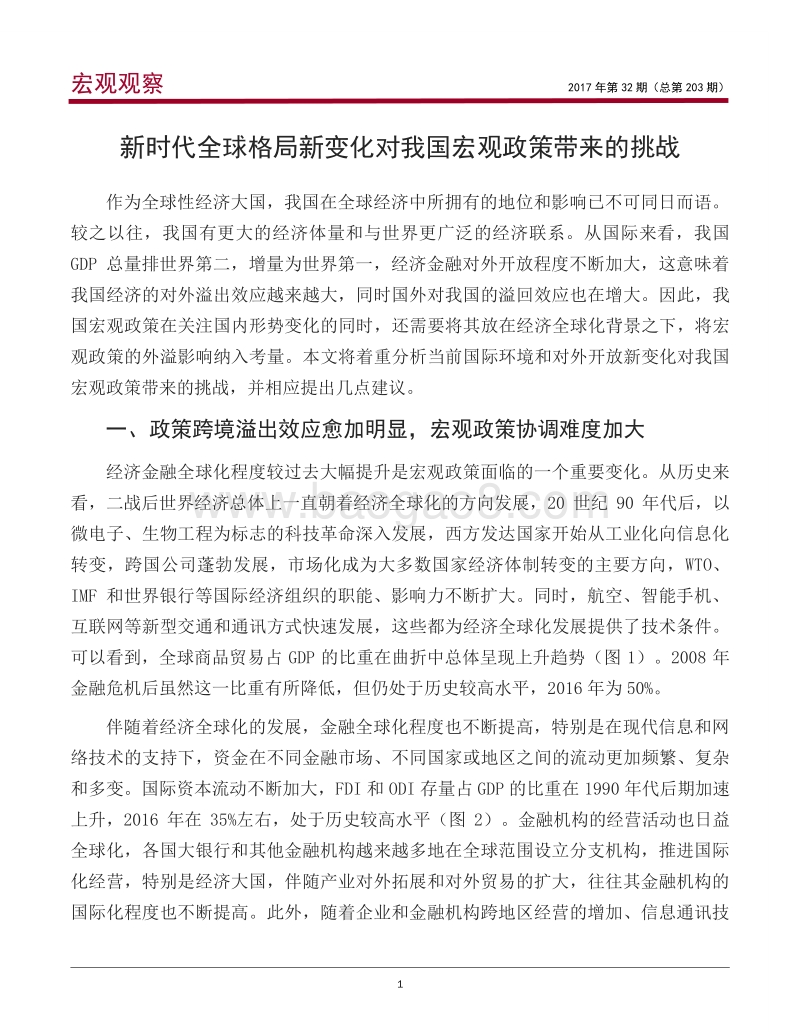 新时代全球格局新变化对我国宏观政策带来的挑战.pdf_第2页