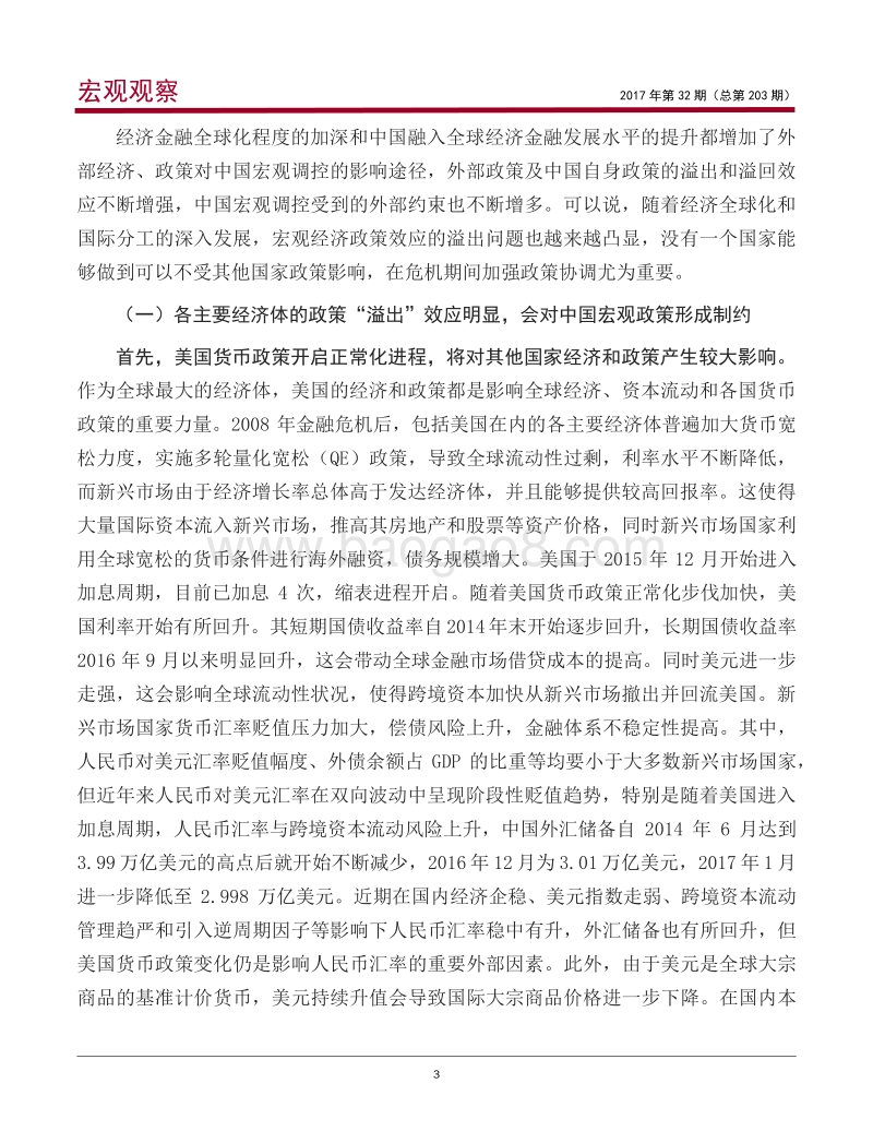 新时代全球格局新变化对我国宏观政策带来的挑战.pdf_第4页
