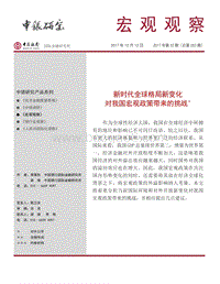 新时代全球格局新变化对我国宏观政策带来的挑战.pdf