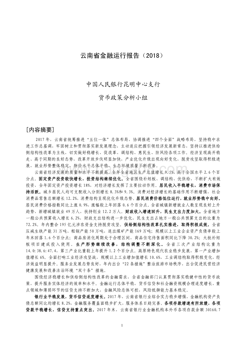 2018云南省金融运行报告.pdf_第1页