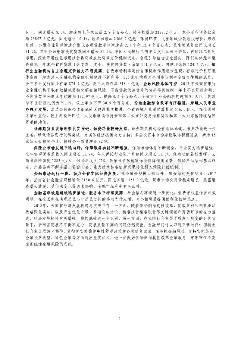2018云南省金融运行报告.pdf_第2页