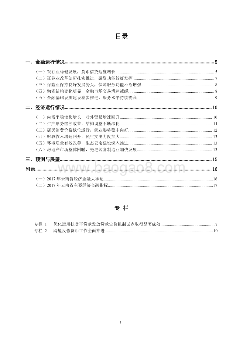 2018云南省金融运行报告.pdf_第3页