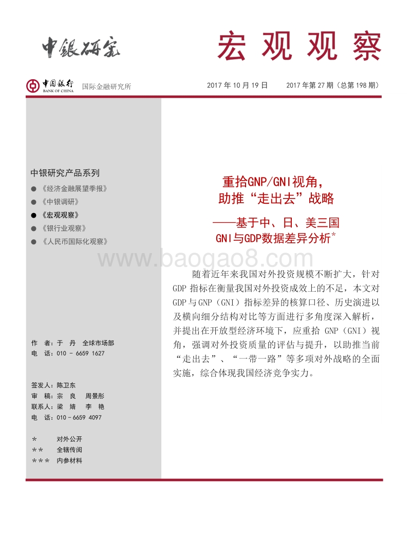 重拾GNP、GNI视角，助推“走出去”战略.pdf_第1页