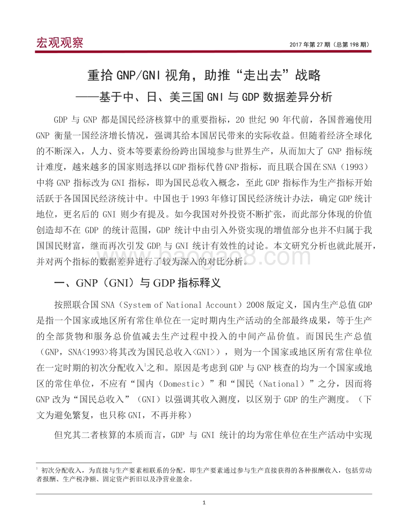 重拾GNP、GNI视角，助推“走出去”战略.pdf_第2页