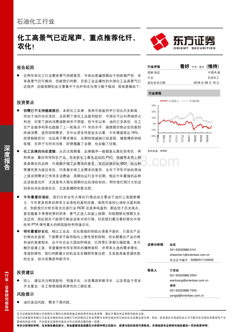 石油化工行业深度报告：化工高景气已近尾声，重点推荐化纤、农化！.pdf_第1页