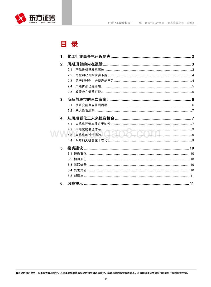石油化工行业深度报告：化工高景气已近尾声，重点推荐化纤、农化！.pdf_第2页
