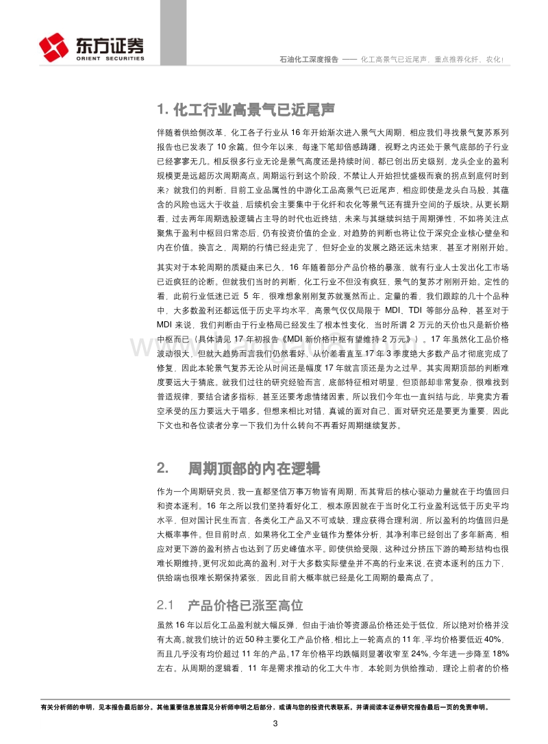 石油化工行业深度报告：化工高景气已近尾声，重点推荐化纤、农化！.pdf_第3页