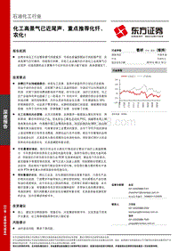 石油化工行业深度报告：化工高景气已近尾声，重点推荐化纤、农化！.pdf