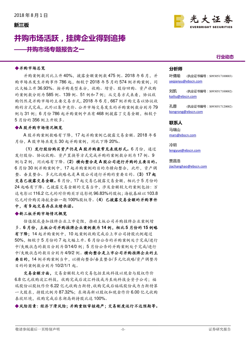 并购市场专题报告之一：并购市场活跃，挂牌企业得到追捧.pdf_第1页