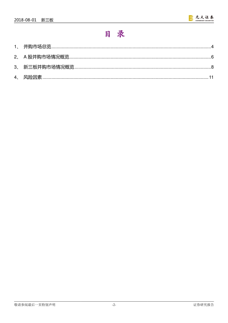 并购市场专题报告之一：并购市场活跃，挂牌企业得到追捧.pdf_第2页
