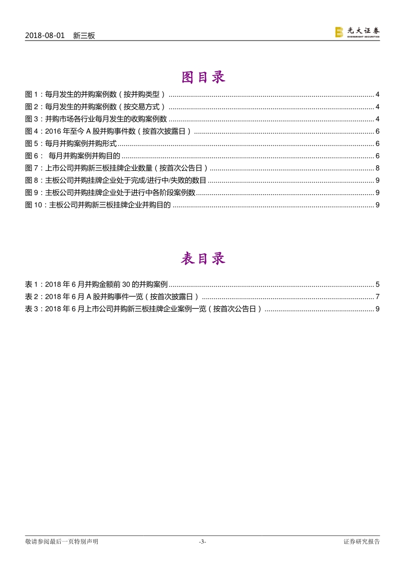 并购市场专题报告之一：并购市场活跃，挂牌企业得到追捧.pdf_第3页