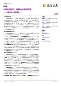 并购市场专题报告之一：并购市场活跃，挂牌企业得到追捧.pdf