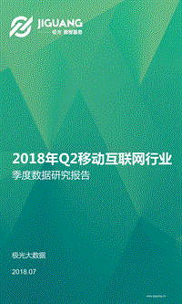2018年Q2移动互联网行业季度数据研究报告.pdf