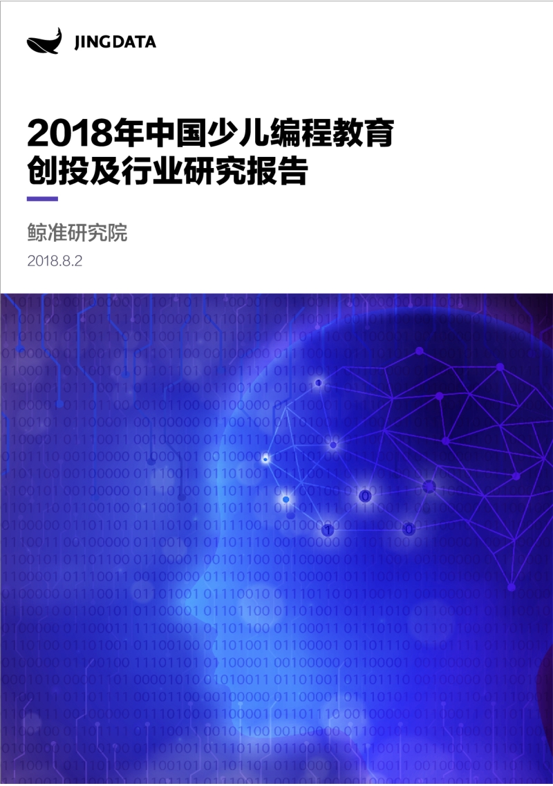 2018年中国少儿编程教育创投及行业研究报告.pdf_第1页