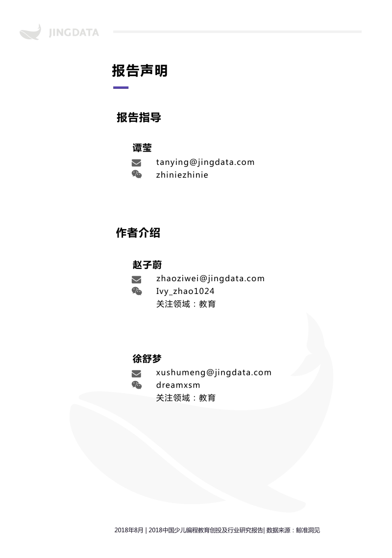 2018年中国少儿编程教育创投及行业研究报告.pdf_第2页
