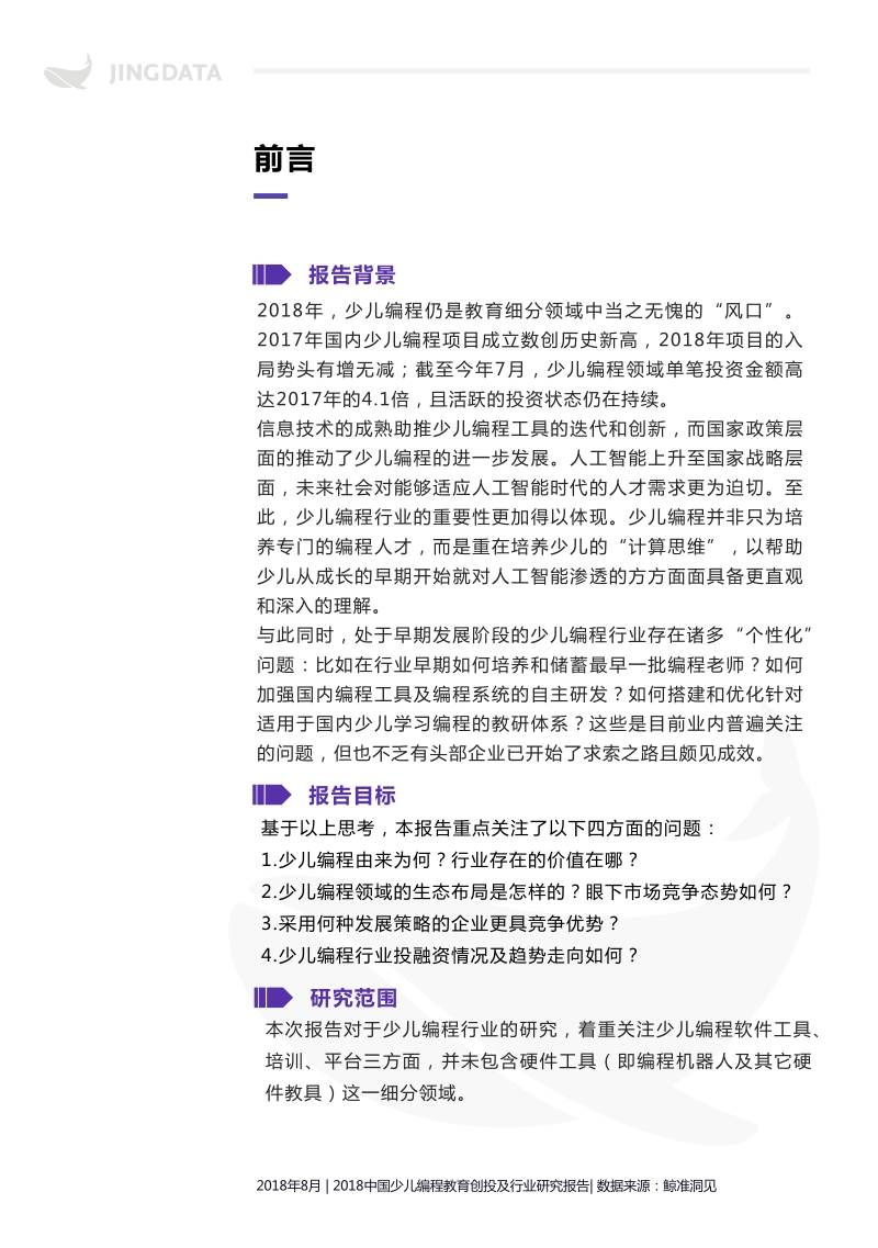 2018年中国少儿编程教育创投及行业研究报告.pdf_第4页