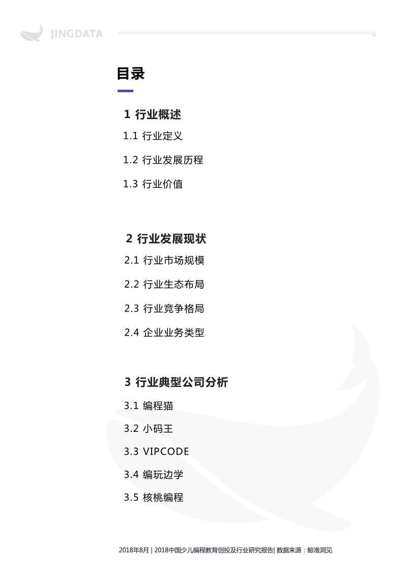 2018年中国少儿编程教育创投及行业研究报告.pdf_第5页