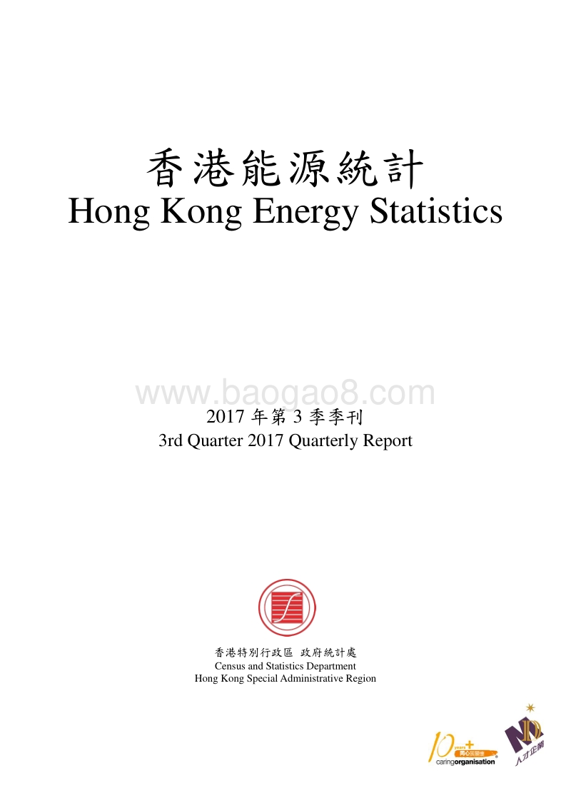 2017年Q3香港能源统计季刊.pdf_第1页