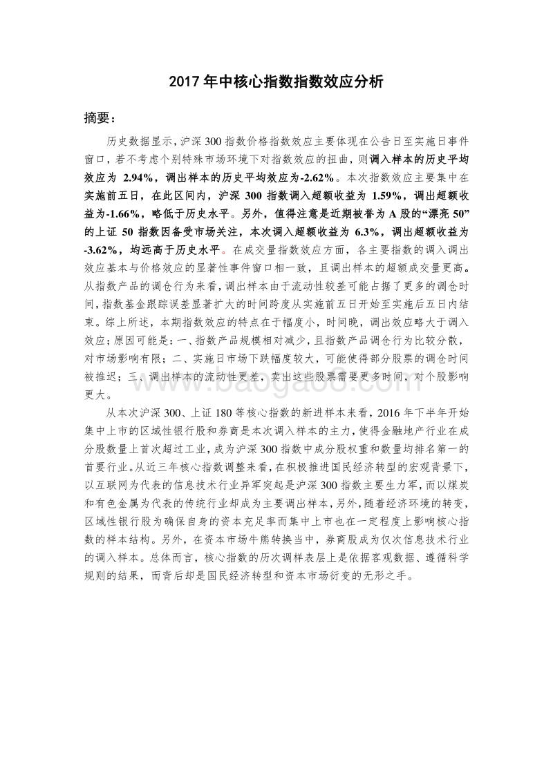 2017年中核心指数指数效应分析.pdf_第1页
