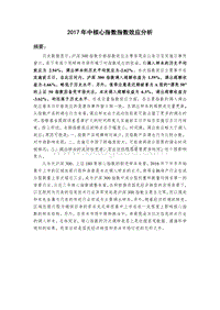 2017年中核心指数指数效应分析.pdf