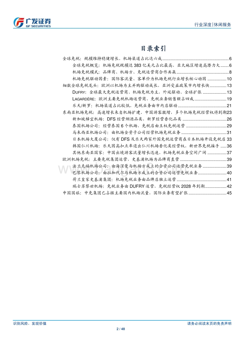 免税行业专题报告之全球机场免税详解：龙头规模扩大提升盈利，东南亚机场持续高增长.pdf_第2页
