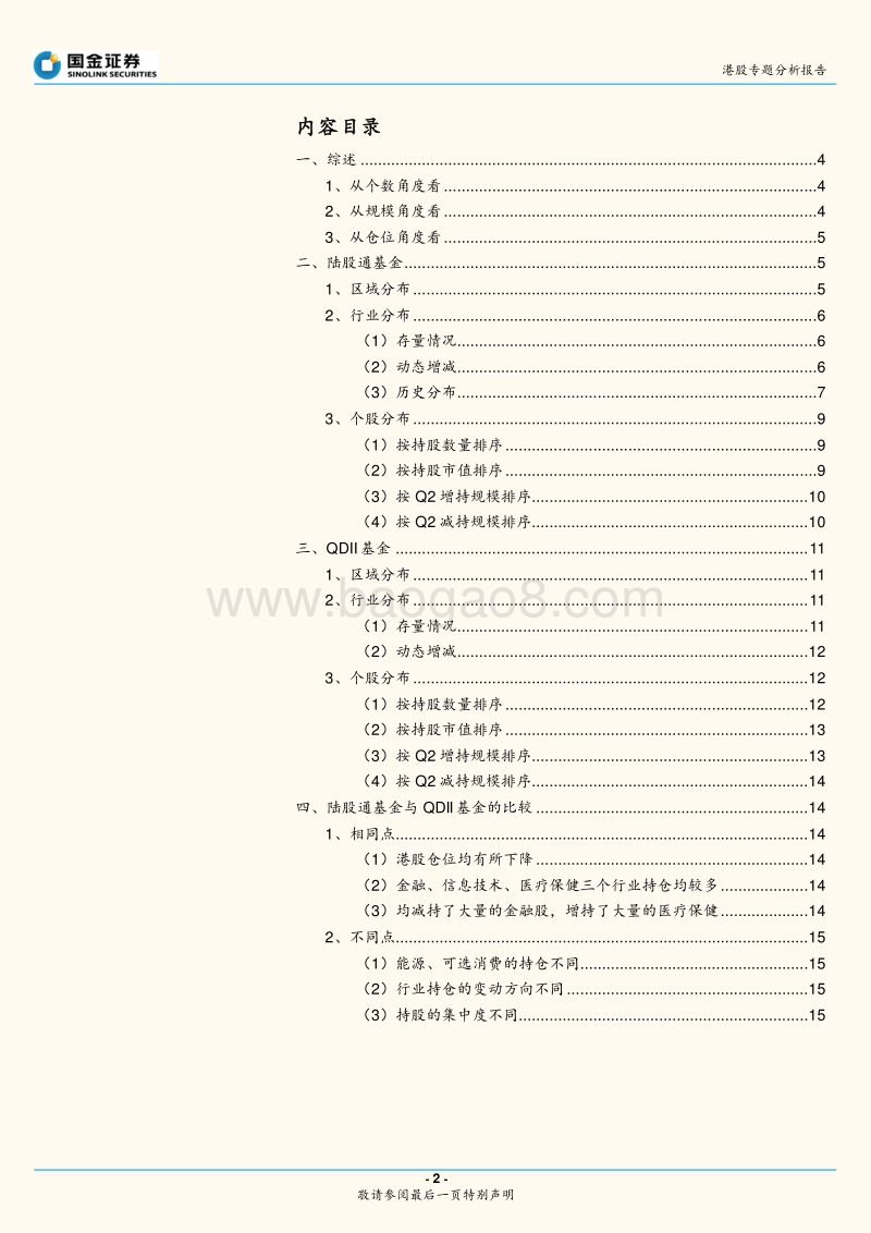 公募基金2018Q2投资港股全梳理.pdf_第2页