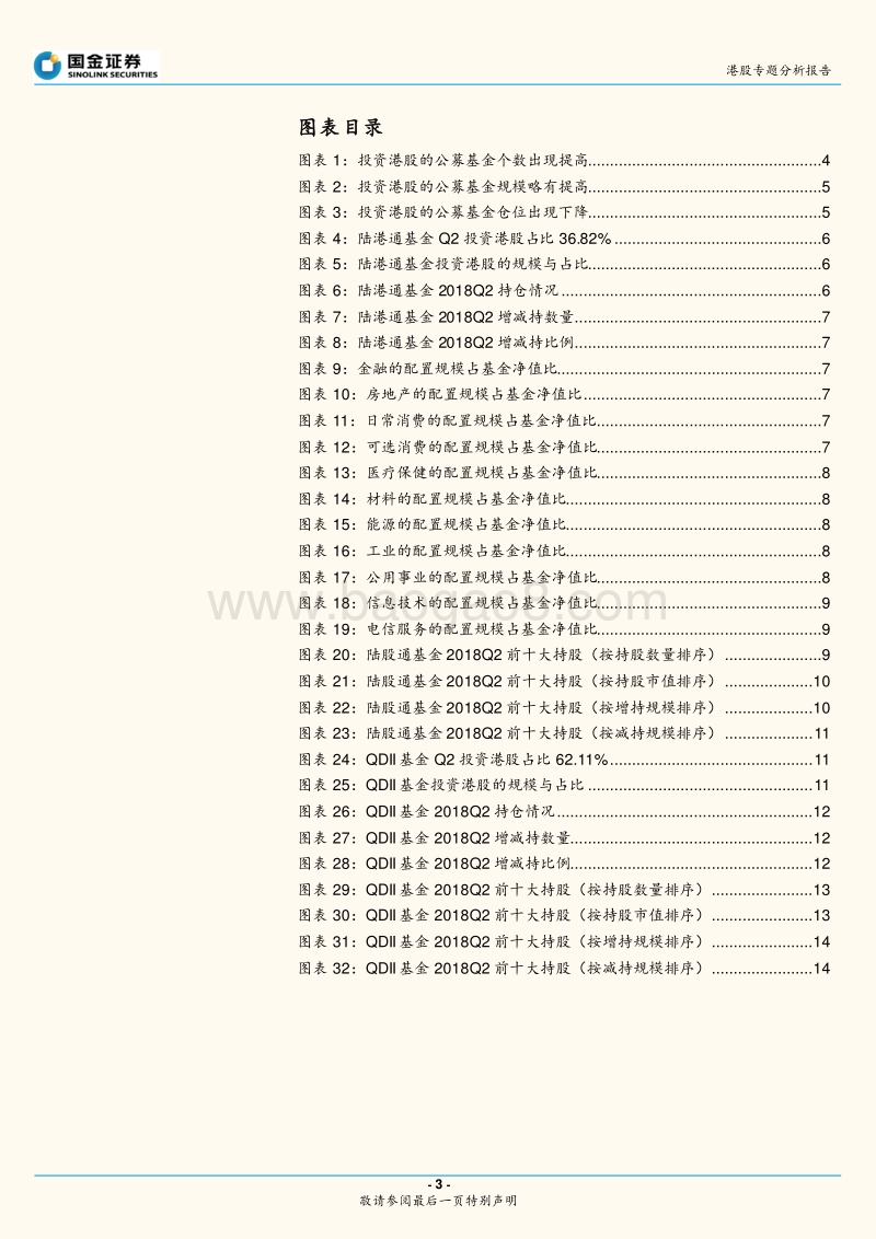 公募基金2018Q2投资港股全梳理.pdf_第3页