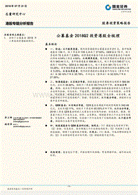 公募基金2018Q2投资港股全梳理.pdf