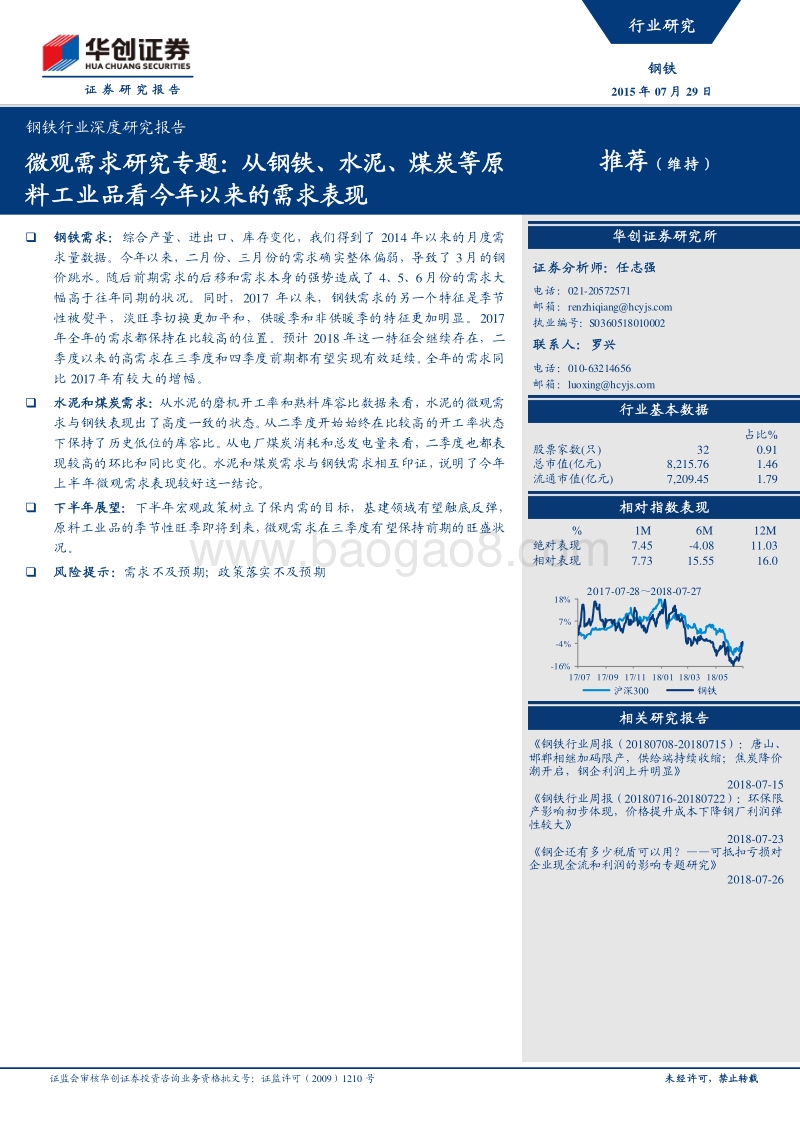 微观需求研究专题：从钢铁、水泥、煤炭等原料工业品看今年以来的需求表现.pdf_第1页