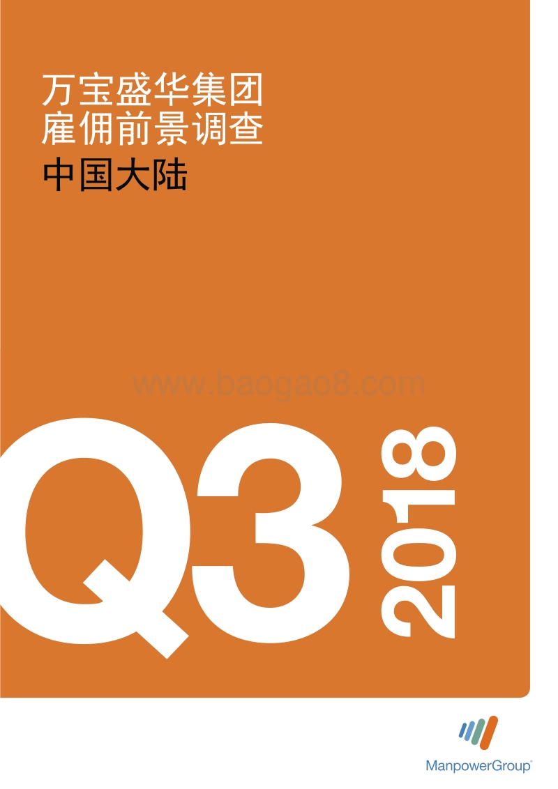 2018年Q3中国大陆雇佣前景调查.pdf_第1页