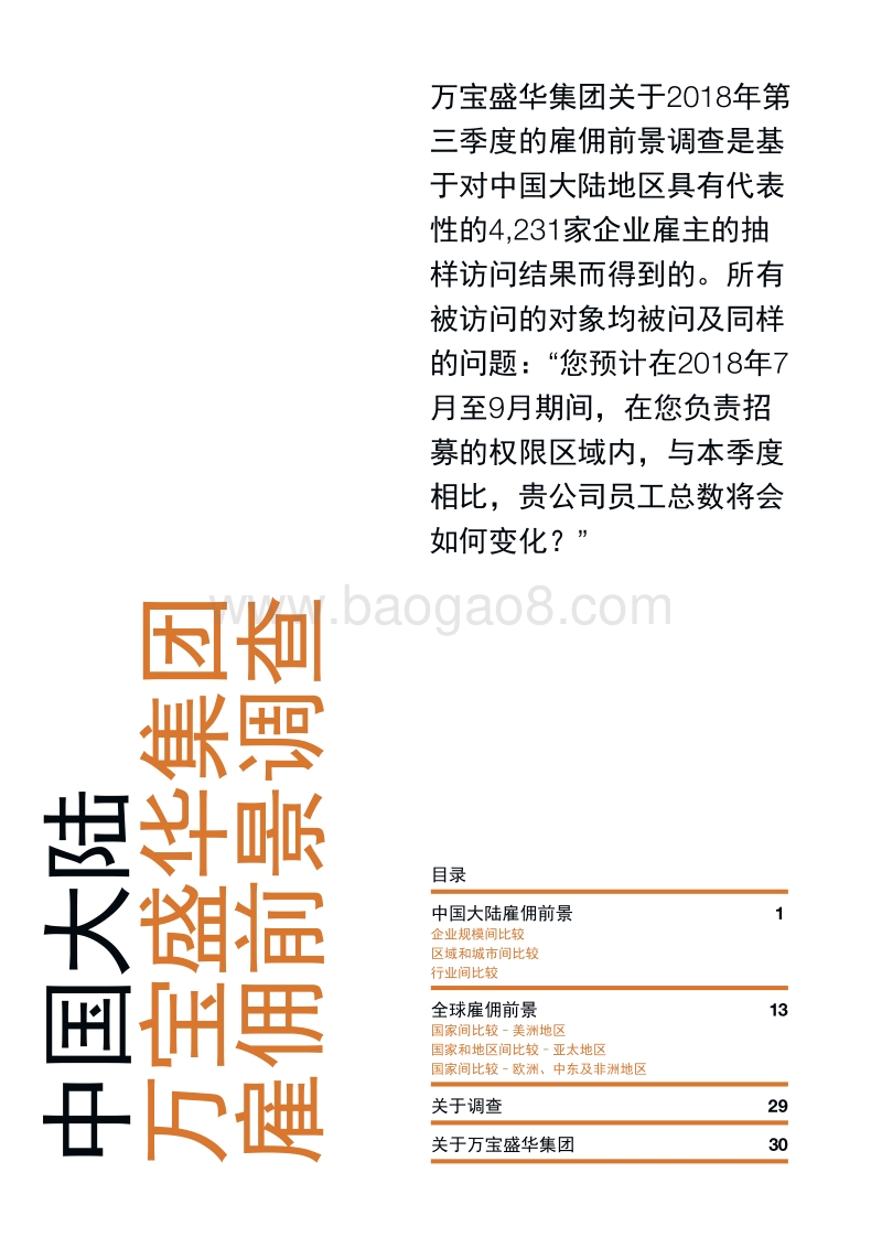 2018年Q3中国大陆雇佣前景调查.pdf_第2页