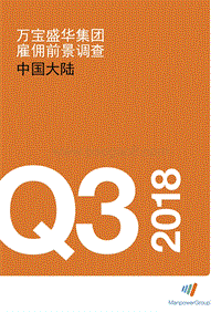 2018年Q3中国大陆雇佣前景调查.pdf