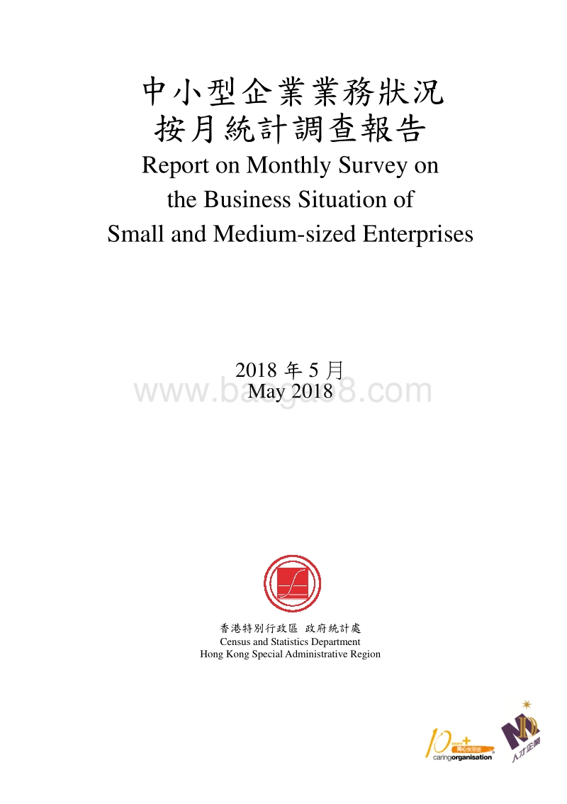 2018年5月香港中小型企业业务状况统计调查报告.pdf_第1页