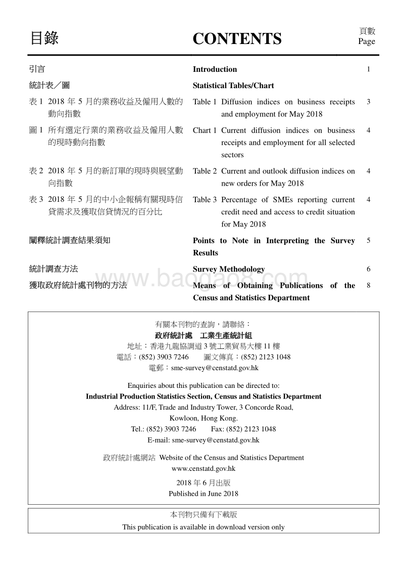 2018年5月香港中小型企业业务状况统计调查报告.pdf_第2页