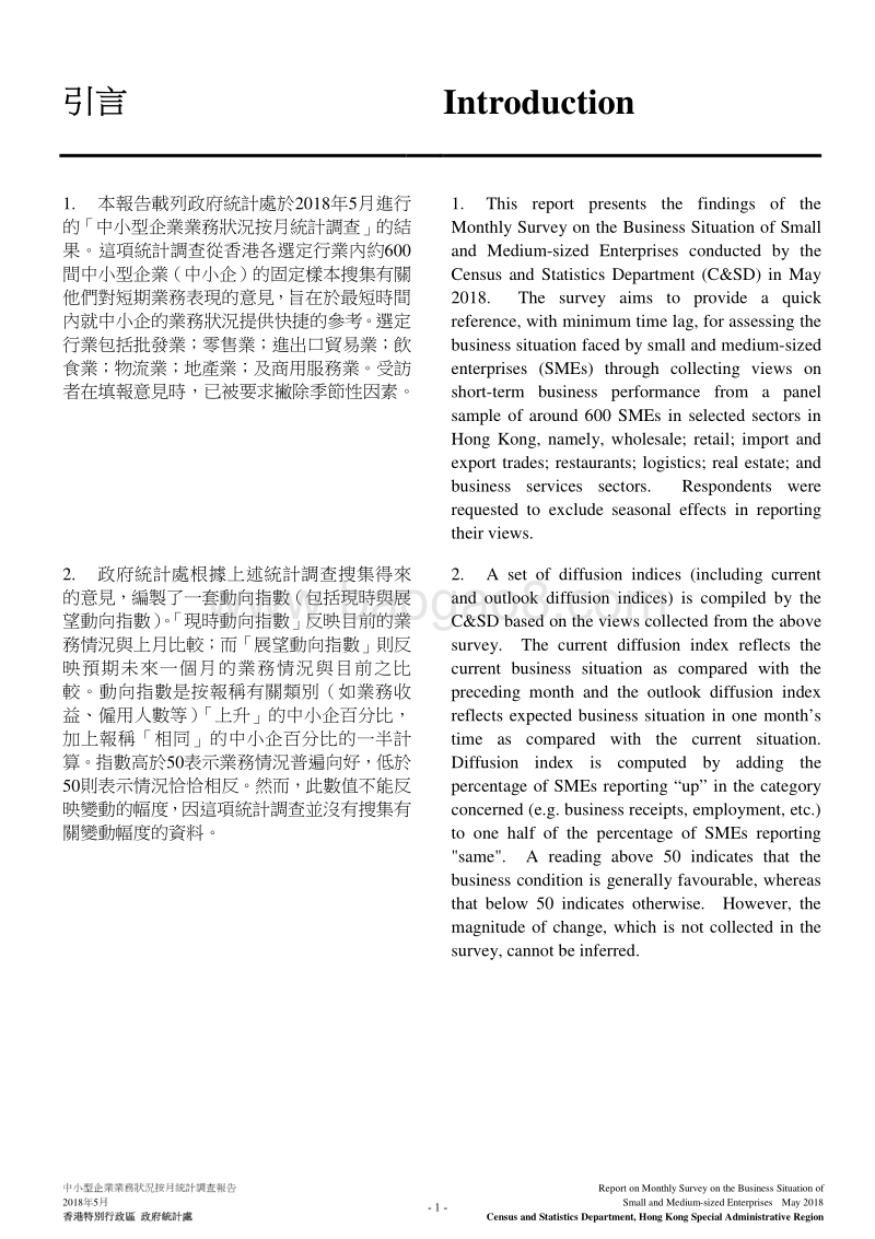 2018年5月香港中小型企业业务状况统计调查报告.pdf_第3页