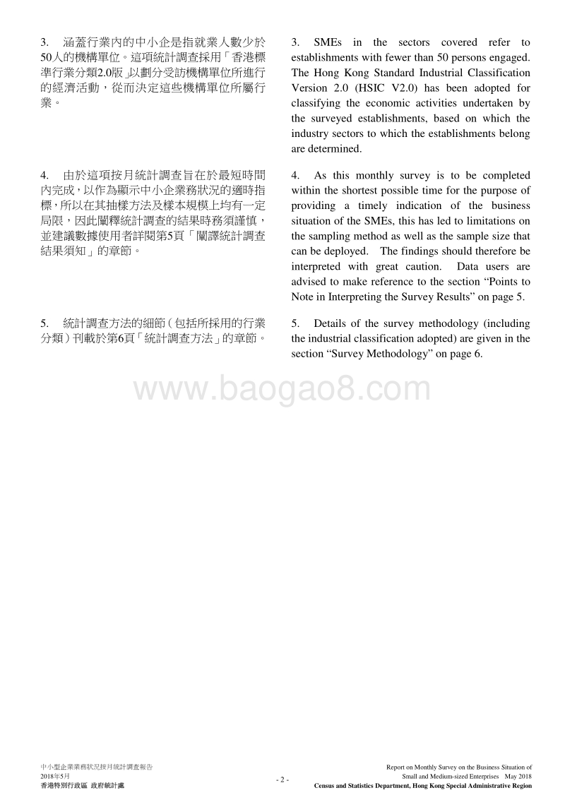 2018年5月香港中小型企业业务状况统计调查报告.pdf_第4页