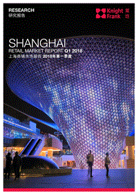 2018年第一季度上海商铺市场报告.pdf
