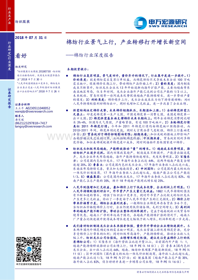 棉纺行业深度报告：棉纺行业景气上行，产业转移打开增长新空间.pdf_第1页