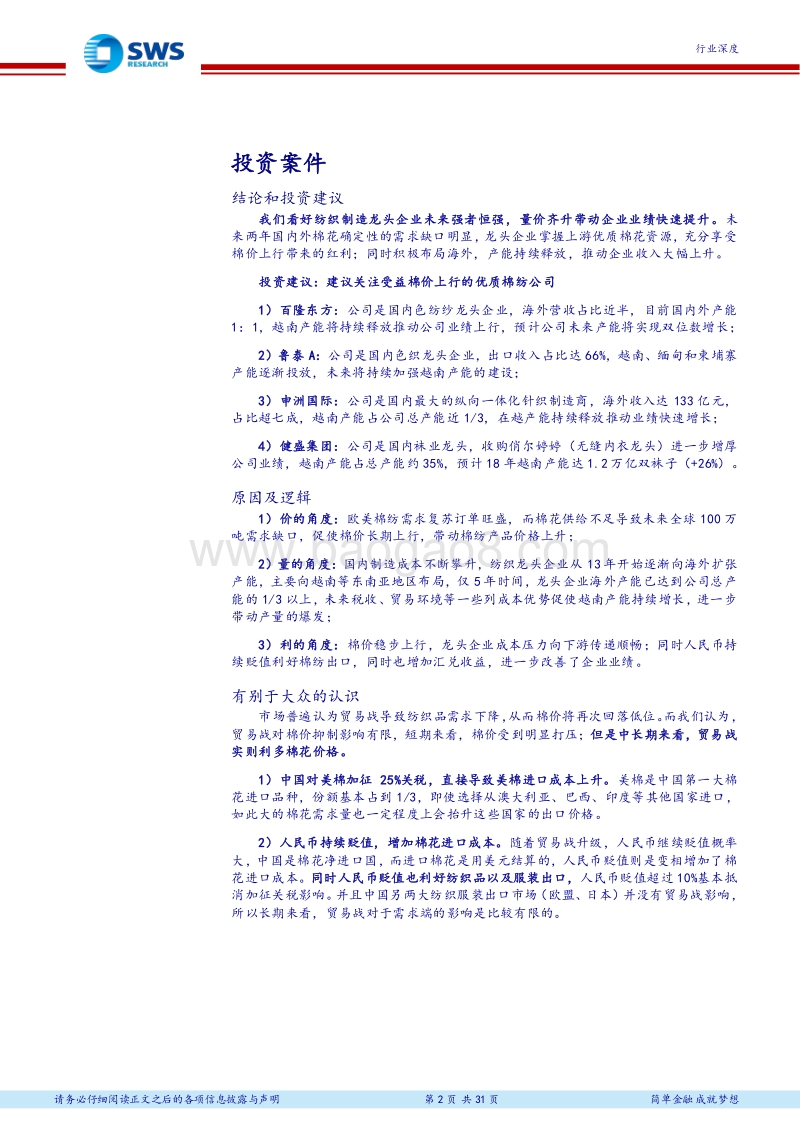 棉纺行业深度报告：棉纺行业景气上行，产业转移打开增长新空间.pdf_第2页