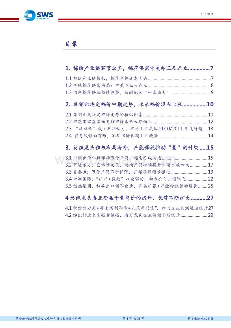 棉纺行业深度报告：棉纺行业景气上行，产业转移打开增长新空间.pdf_第3页