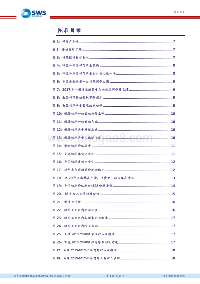 棉纺行业深度报告：棉纺行业景气上行，产业转移打开增长新空间.pdf_第4页