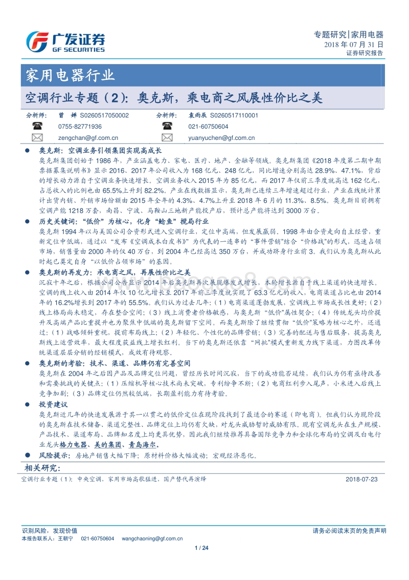 空调行业专题（2）：奥克斯，乘电商之风展性价比之美.pdf_第1页