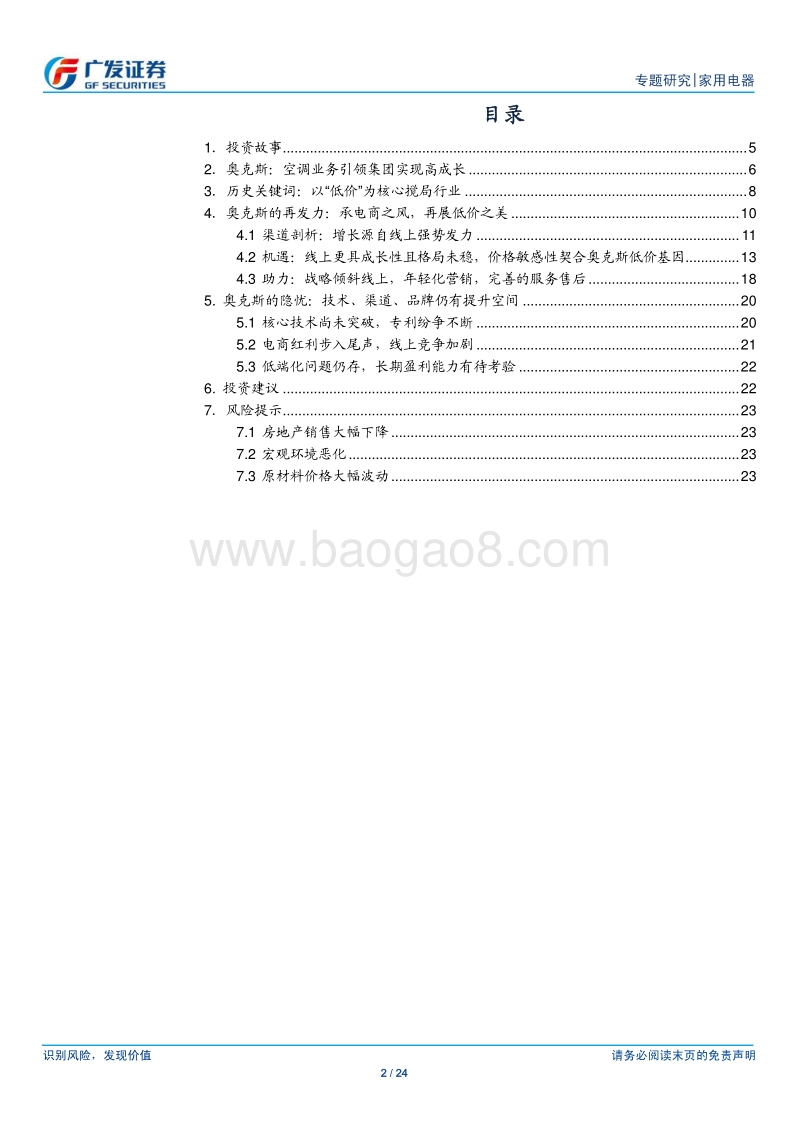 空调行业专题（2）：奥克斯，乘电商之风展性价比之美.pdf_第2页