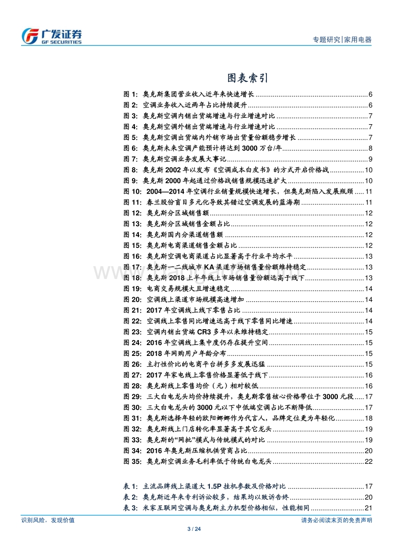 空调行业专题（2）：奥克斯，乘电商之风展性价比之美.pdf_第3页