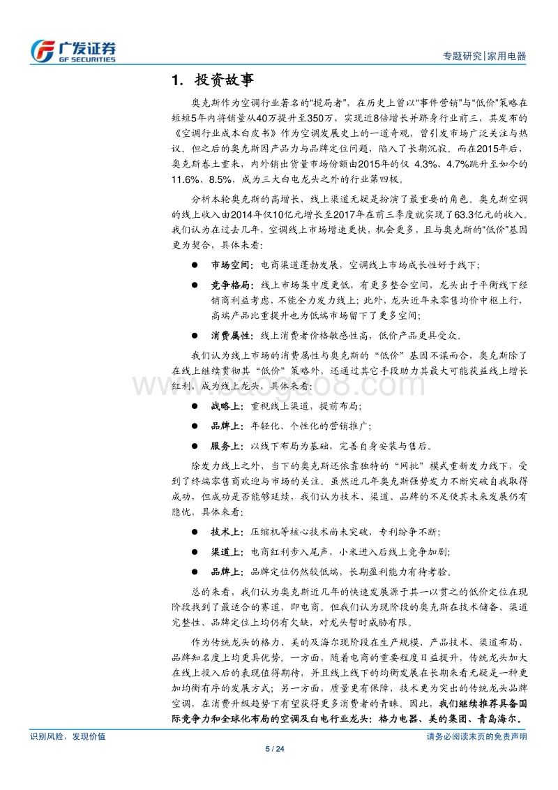 空调行业专题（2）：奥克斯，乘电商之风展性价比之美.pdf_第5页