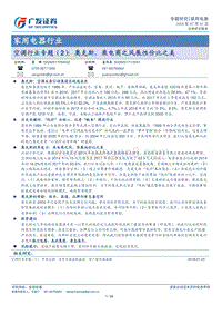 空调行业专题（2）：奥克斯，乘电商之风展性价比之美.pdf