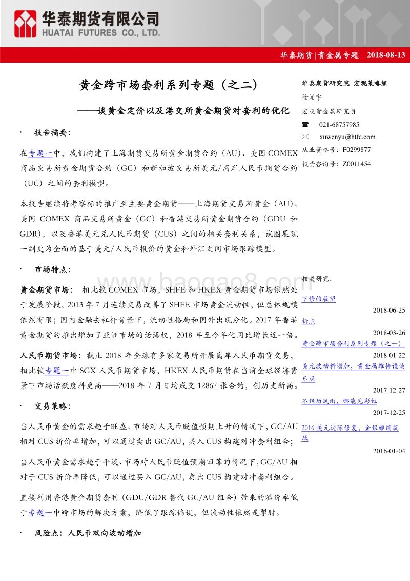 黄金跨市场套利系列专题（之二）：谈黄金定价以及港交所黄金期货对套利的优化.pdf_第1页