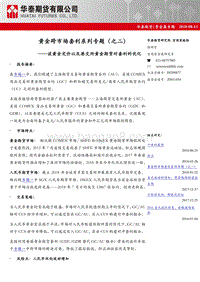 黄金跨市场套利系列专题（之二）：谈黄金定价以及港交所黄金期货对套利的优化.pdf