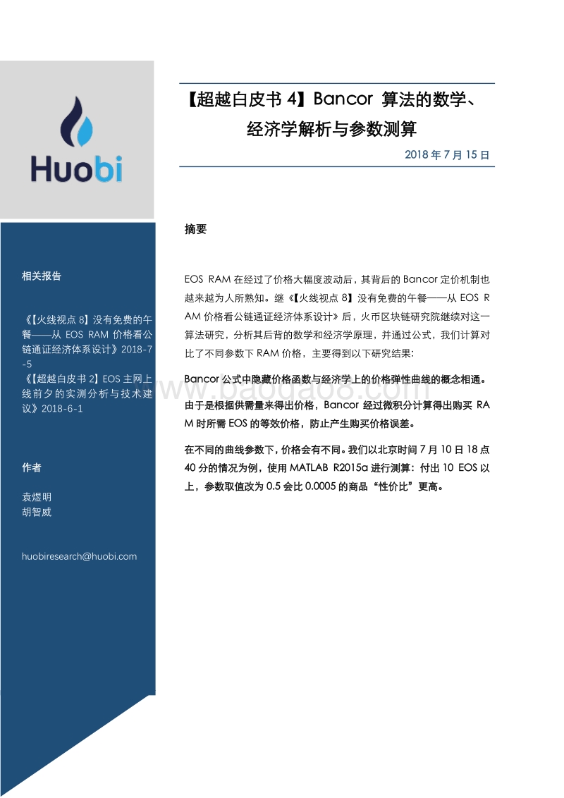 超越白皮书4：Bancor算法的数学、经济学解析与参数测算.pdf_第1页
